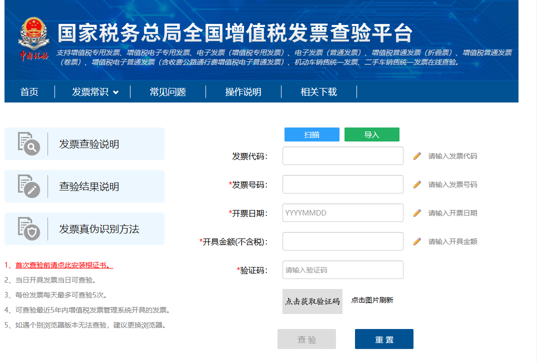 发票查验